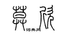 陈墨莫欣篆书个性签名怎么写