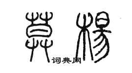 陈墨莫杨篆书个性签名怎么写
