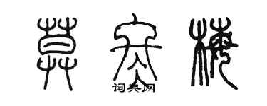 陈墨莫冬梅篆书个性签名怎么写