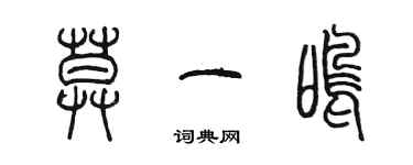 陈墨莫一鸣篆书个性签名怎么写
