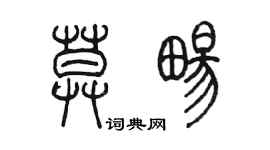陈墨莫畅篆书个性签名怎么写