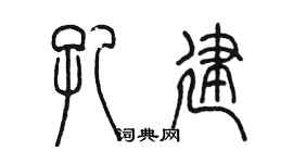 陈墨孔建篆书个性签名怎么写