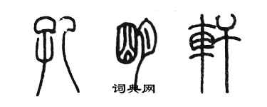 陈墨孔明轩篆书个性签名怎么写