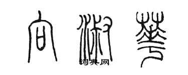 陈墨向淑华篆书个性签名怎么写