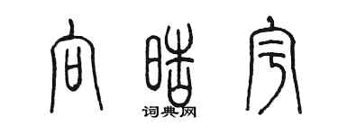 陈墨向皓宇篆书个性签名怎么写