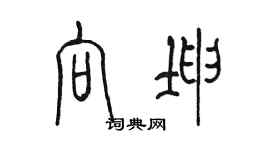 陈墨向坤篆书个性签名怎么写