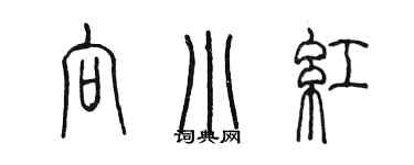 陈墨向小红篆书个性签名怎么写