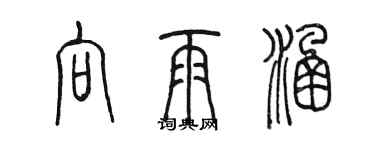 陈墨向雨涵篆书个性签名怎么写