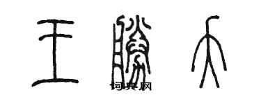 陈墨王胜夭篆书个性签名怎么写