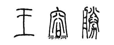 陈墨王容胜篆书个性签名怎么写