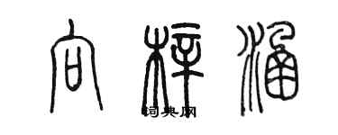 陈墨向梓涵篆书个性签名怎么写