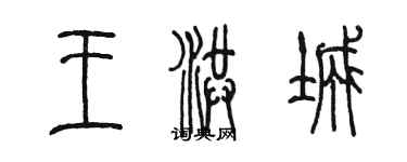 陈墨王洪城篆书个性签名怎么写