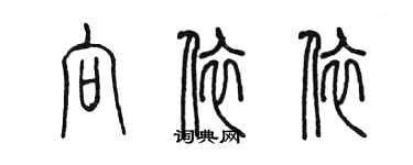 陈墨向依依篆书个性签名怎么写