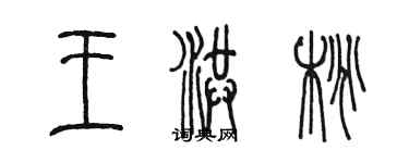 陈墨王洪桃篆书个性签名怎么写