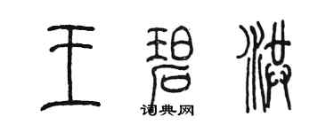 陈墨王碧洪篆书个性签名怎么写