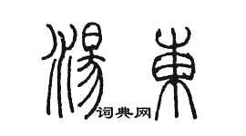 陈墨汤东篆书个性签名怎么写