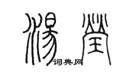 陈墨汤莹篆书个性签名怎么写