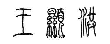 陈墨王显洪篆书个性签名怎么写