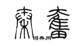 陈墨秦奋篆书个性签名怎么写