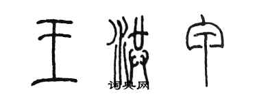 陈墨王洪甲篆书个性签名怎么写