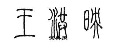 陈墨王洪映篆书个性签名怎么写