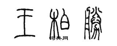陈墨王柏胜篆书个性签名怎么写