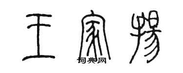 陈墨王家扬篆书个性签名怎么写
