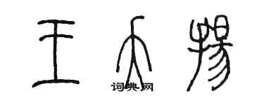 陈墨王夭扬篆书个性签名怎么写
