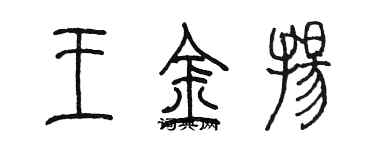 陈墨王金扬篆书个性签名怎么写