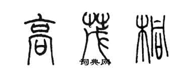 陈墨高茂桐篆书个性签名怎么写