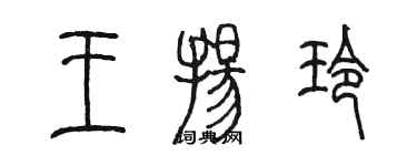 陈墨王扬玲篆书个性签名怎么写