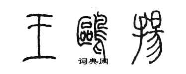 陈墨王鸥扬篆书个性签名怎么写