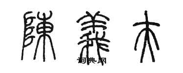 陈墨陈义夫篆书个性签名怎么写