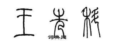陈墨王先科篆书个性签名怎么写