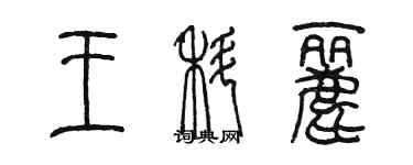 陈墨王科丽篆书个性签名怎么写