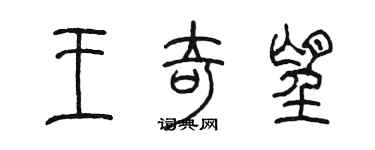 陈墨王奇望篆书个性签名怎么写
