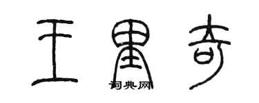 陈墨王里奇篆书个性签名怎么写