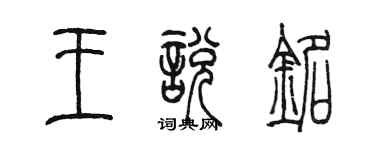 陈墨王悦铭篆书个性签名怎么写