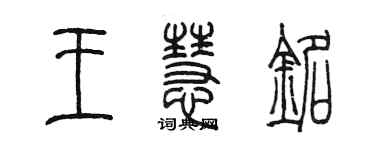 陈墨王慧铭篆书个性签名怎么写