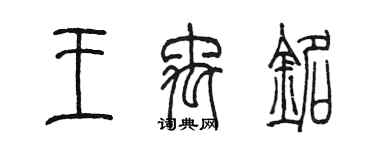 陈墨王禹铭篆书个性签名怎么写