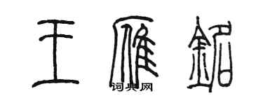 陈墨王雁铭篆书个性签名怎么写