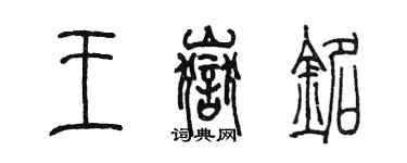 陈墨王岳铭篆书个性签名怎么写