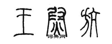 陈墨王尉航篆书个性签名怎么写
