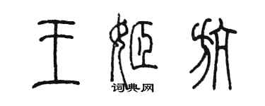 陈墨王姬航篆书个性签名怎么写