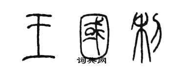 陈墨王国利篆书个性签名怎么写