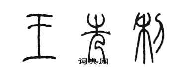 陈墨王先利篆书个性签名怎么写