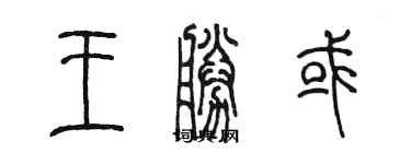 陈墨王胜或篆书个性签名怎么写