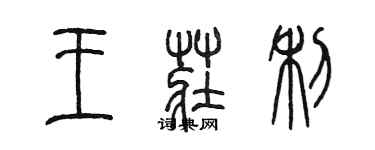陈墨王庄利篆书个性签名怎么写