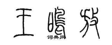 陈墨王鸣放篆书个性签名怎么写