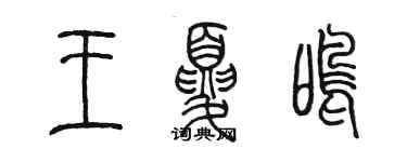 陈墨王夏鸣篆书个性签名怎么写